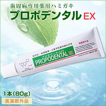 プロポデンタルEX